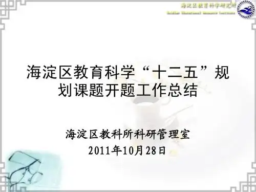 海淀区教育科学“十二五”规划课题开题工作总结