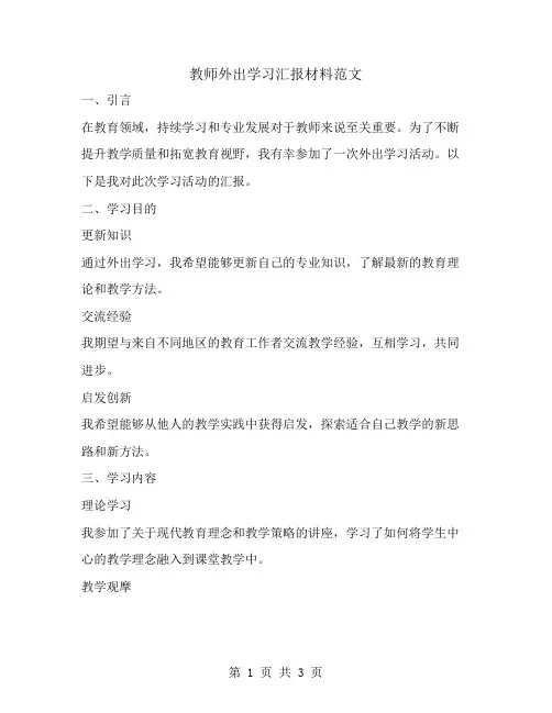 教师外出学习汇报材料范文