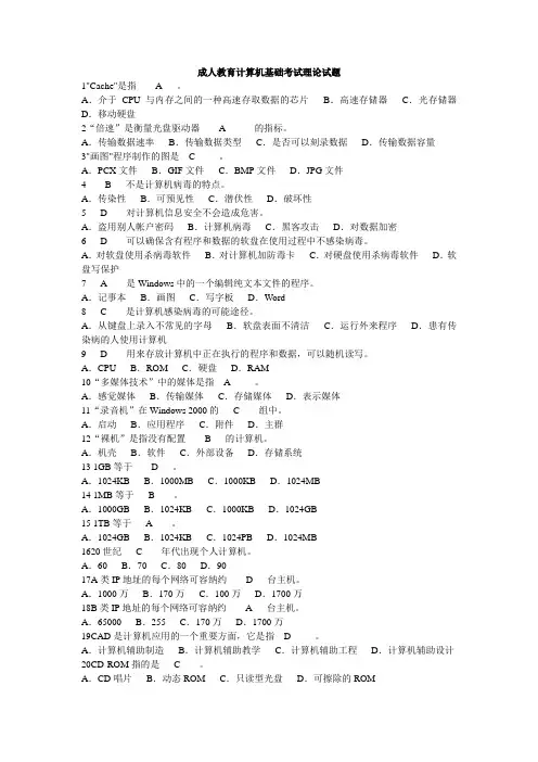 成人教育计算机基础考试理论试题