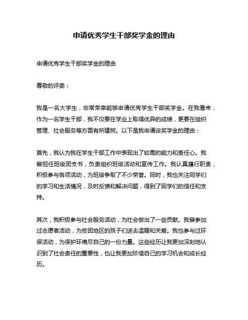 申请优秀学生干部奖学金的理由