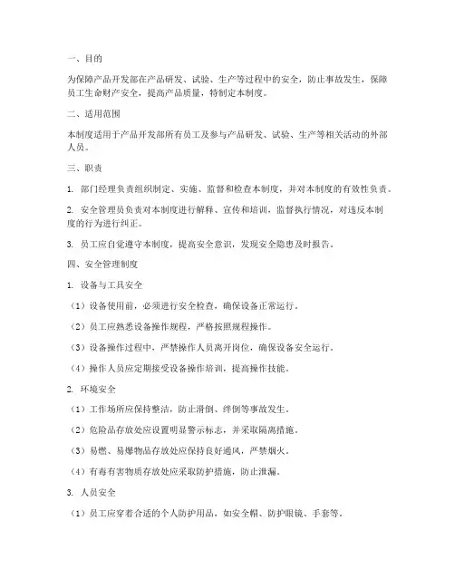 产品开发部的安全管理制度
