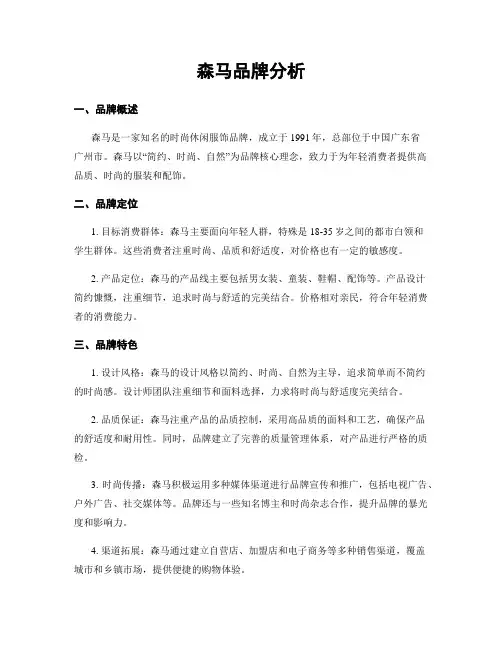 森马品牌分析