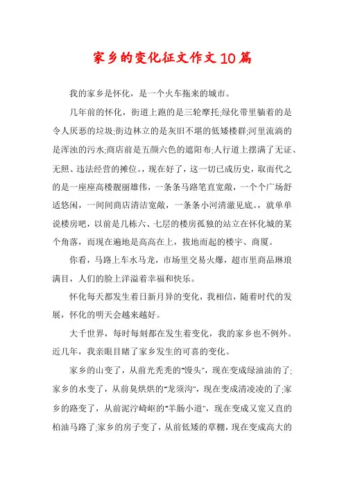 家乡的变化征文作文10篇