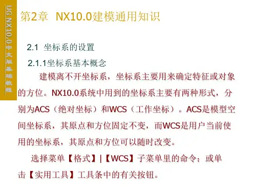 UG NX10.0中文版基础教程第2章 NX10.0建模通用知识