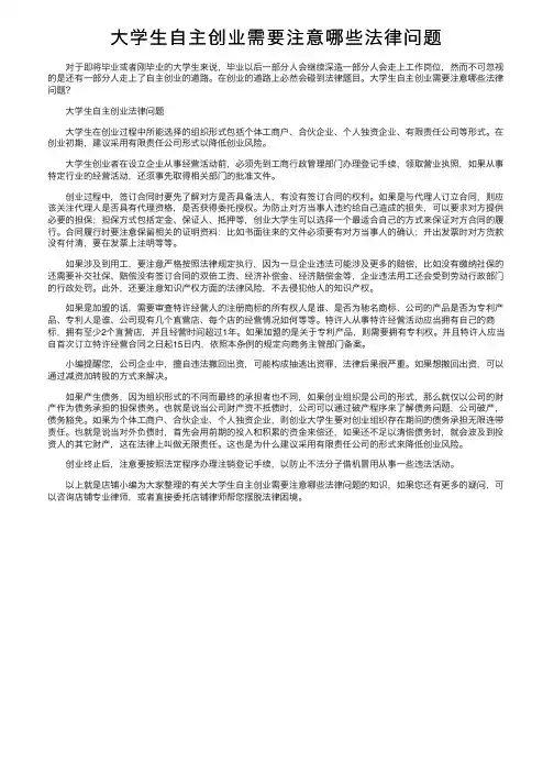 大学生自主创业需要注意哪些法律问题