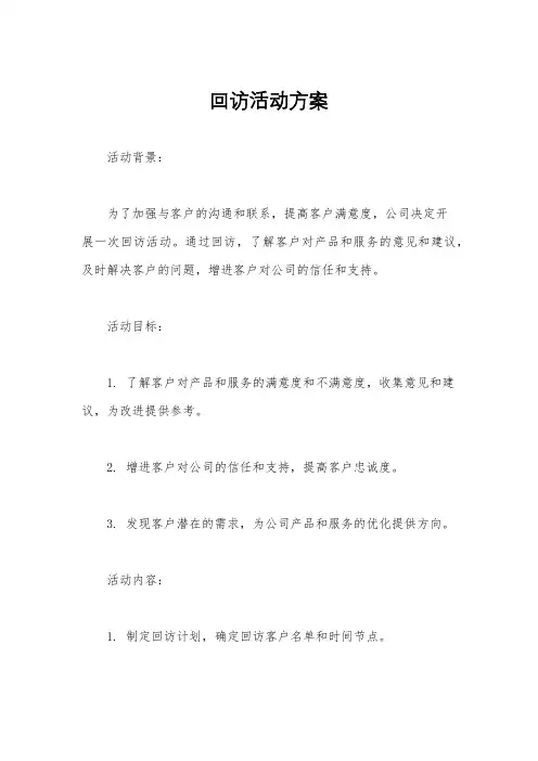 回访活动方案