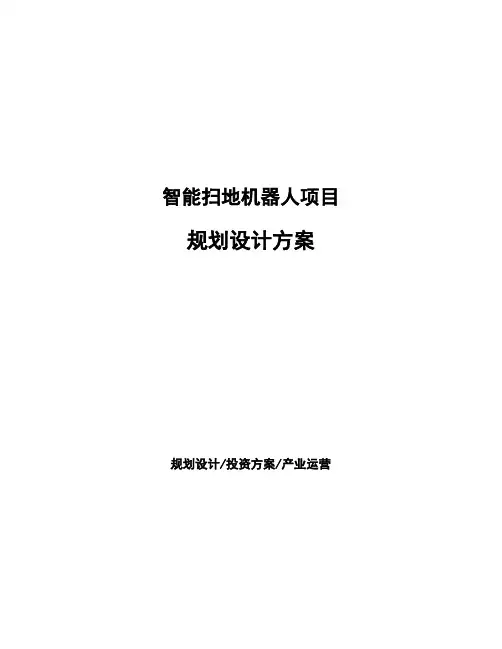 智能扫地机器人项目规划设计方案 (1)