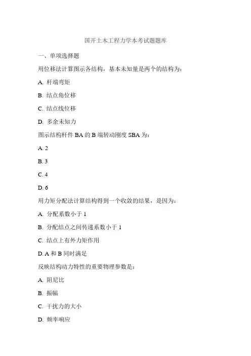 国开土木工程力学本考试题题库