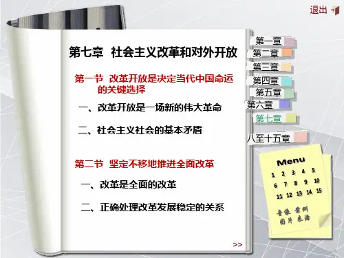 社会主义改革和对外开放课件
