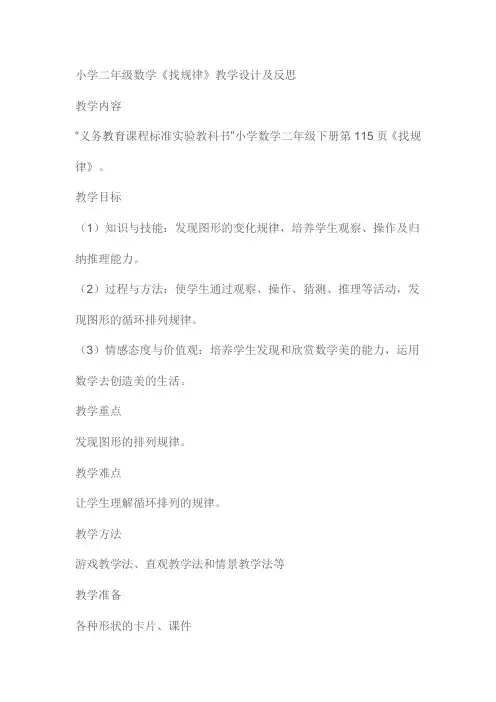 小学二年级数学《找规律》教学设计及反思