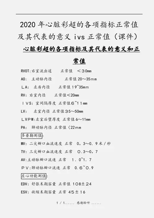 2020年心脏彩超的各项指标正常值及其代表的意义ivs正常值(课件)