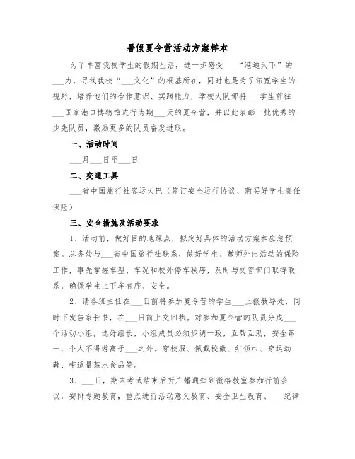 暑假夏令营活动方案样本（3篇）