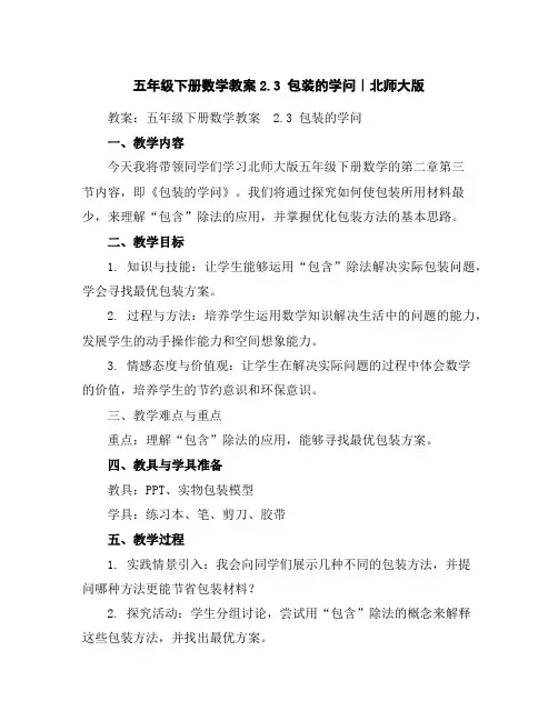 五年级下册数学教案-2.3包装的学问｜北师大版