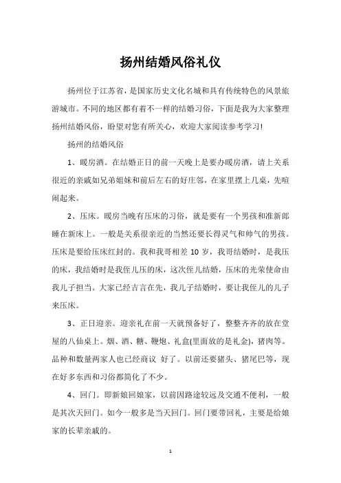 扬州结婚风俗礼仪