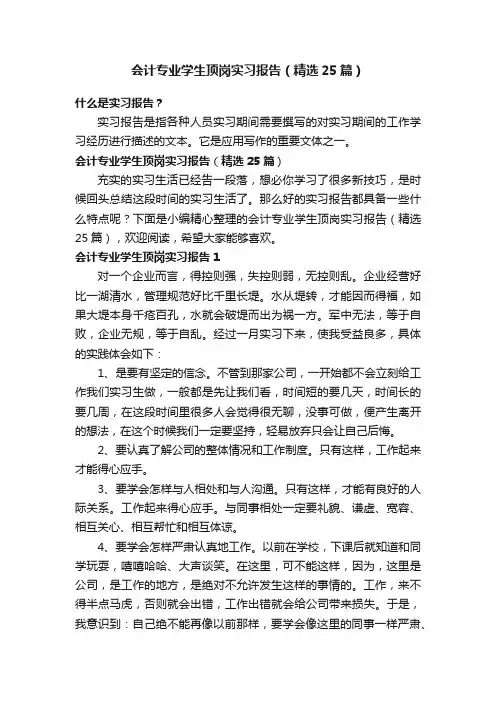 会计专业学生顶岗实习报告（精选25篇）