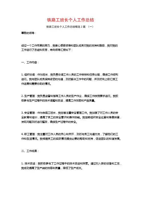 铁路工班长个人工作总结2篇