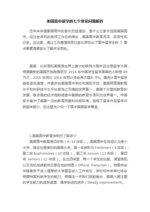 美国高中留学的七个常见问题解析