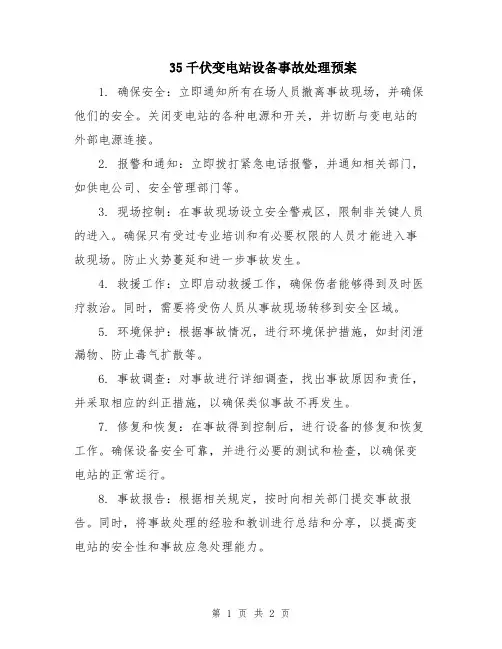 35千伏变电站设备事故处理预案