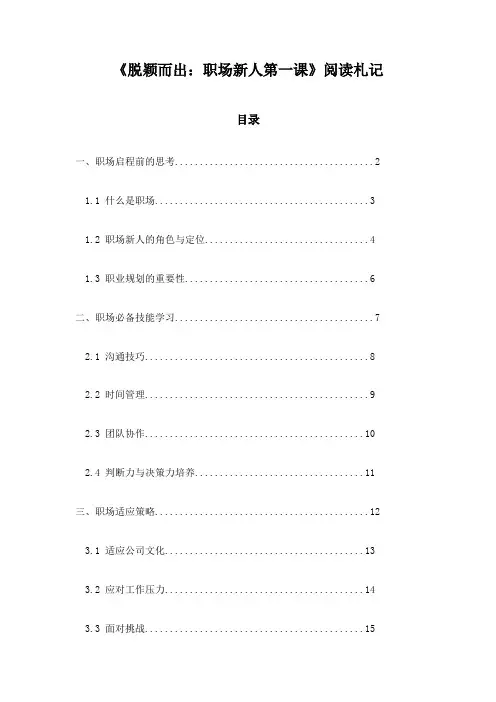 《脱颖而出：职场新人第一课》札记