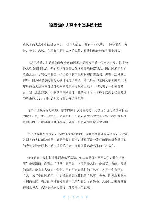 追风筝的人高中生演讲稿七篇