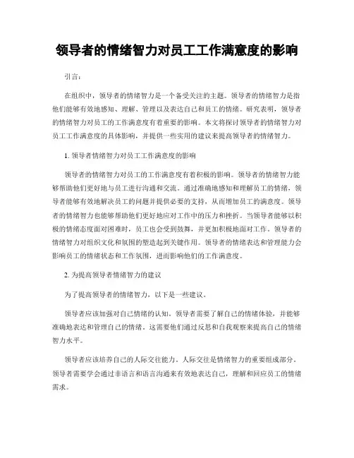 领导者的情绪智力对员工工作满意度的影响