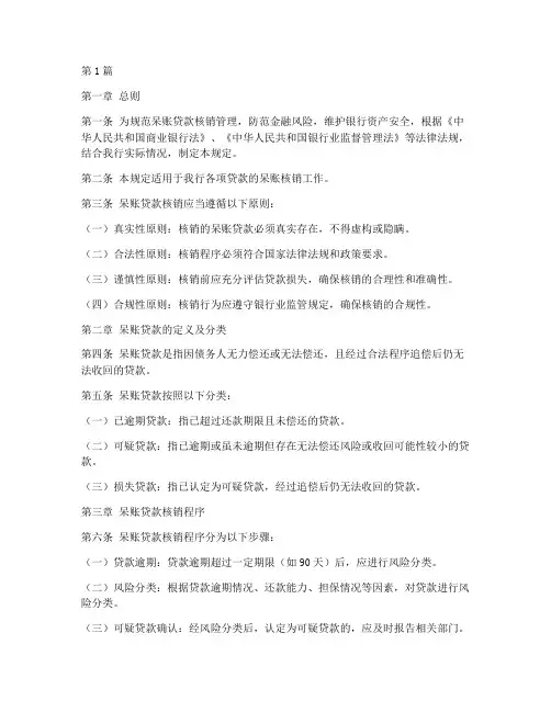 呆账贷款核销管理规定(3篇)