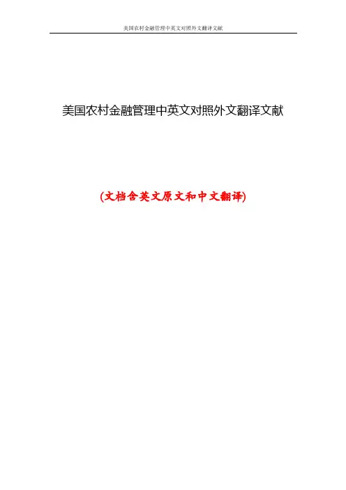 美国农村金融管理中英文对照外文翻译文献