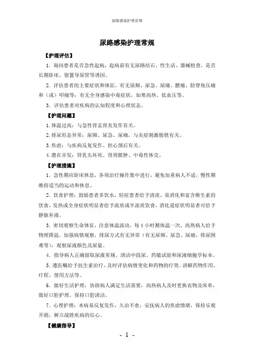 【实用】-尿路感染护理常规