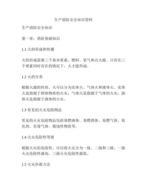 生产消防安全知识资料