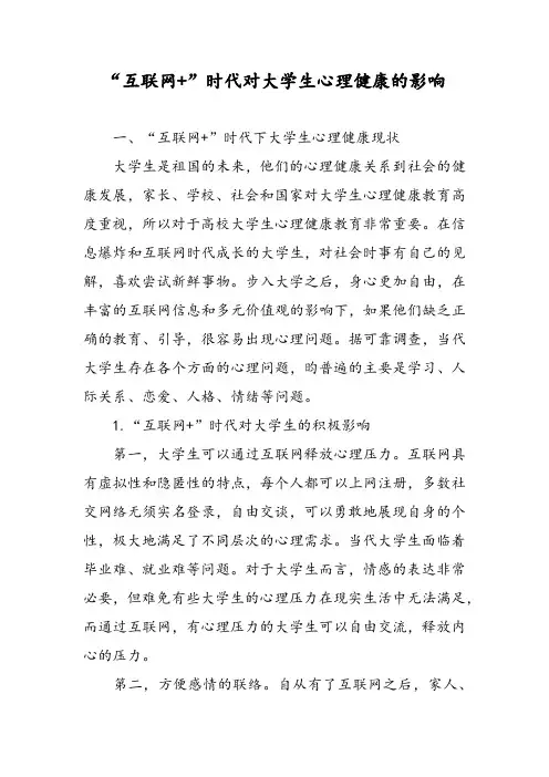 “互联网+”时代对大学生心理健康的影响