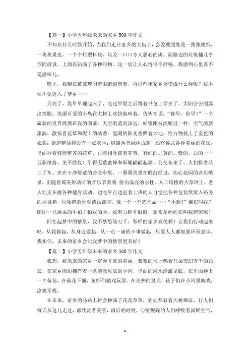 小学五年级未来的家乡500字作文【六篇】(最新)