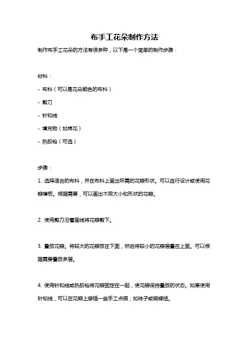 布手工花朵制作方法