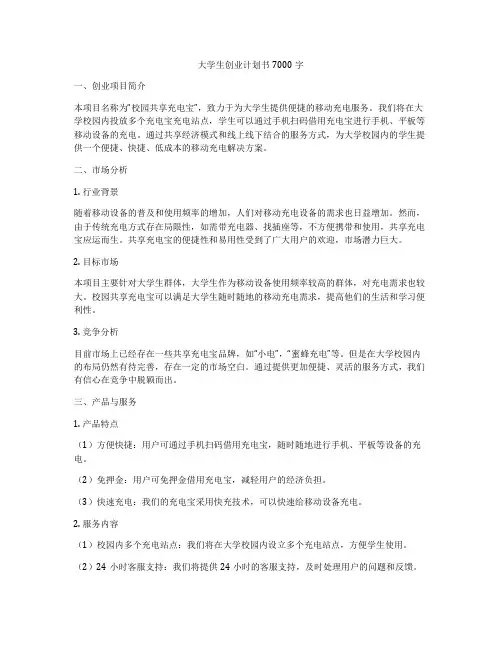 大学生创业计划书7000字