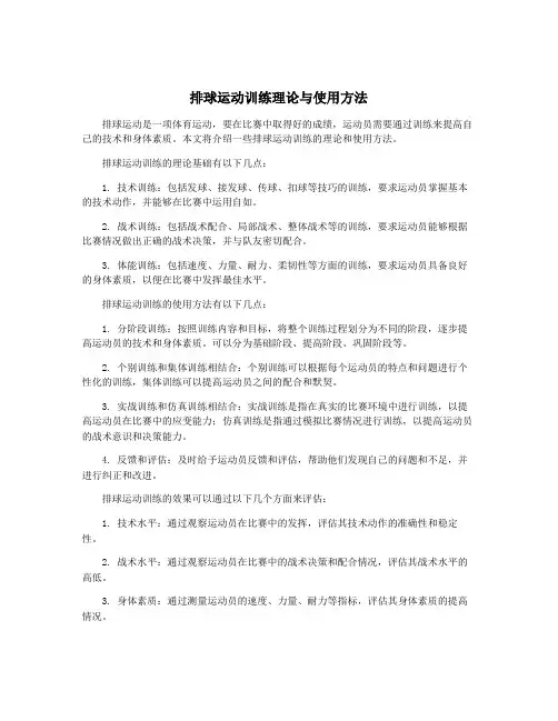 排球运动训练理论与使用方法