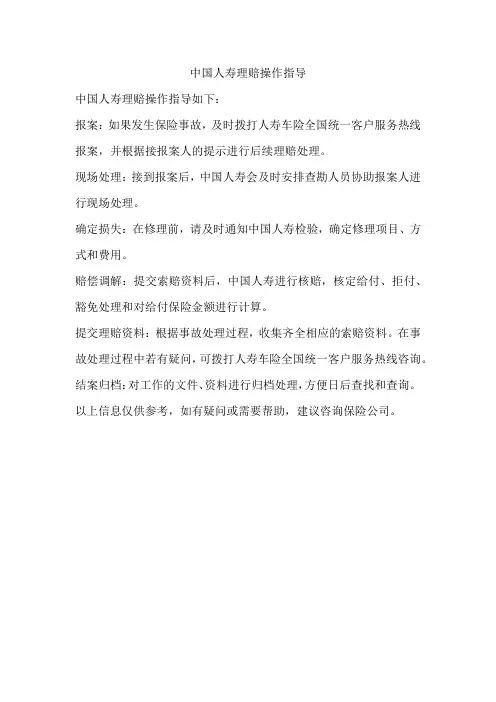 中国人寿理赔操作指导