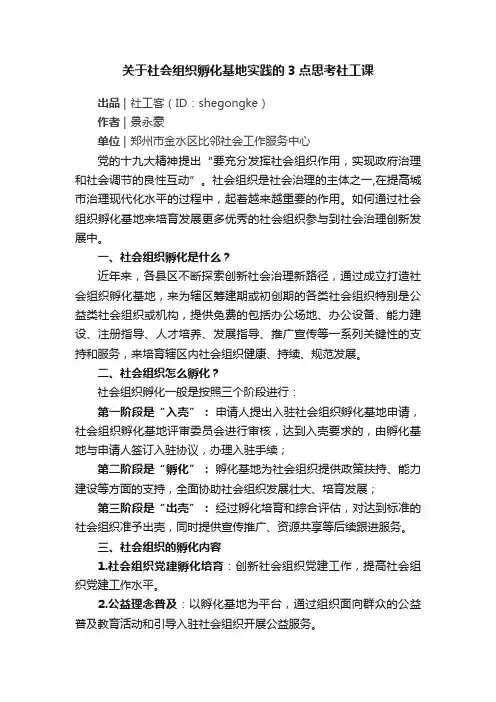 关于社会组织孵化基地实践的3点思考社工课