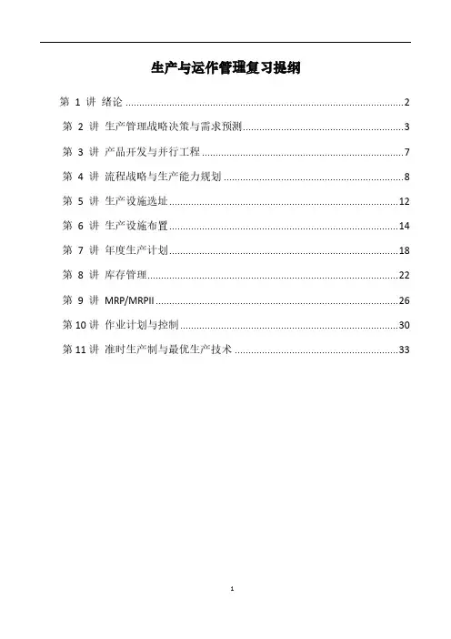生产运作与管理复习提纲