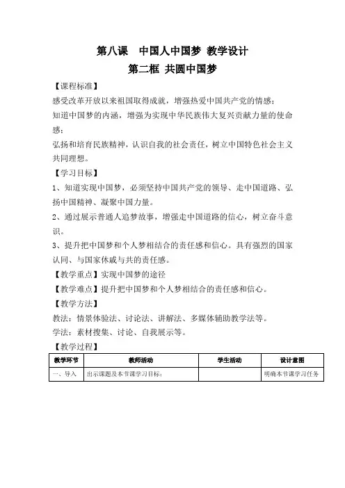 部编人教版初中九年级上册道德与法治《第八课中国人中国梦：共圆中国梦》公开课教案_1