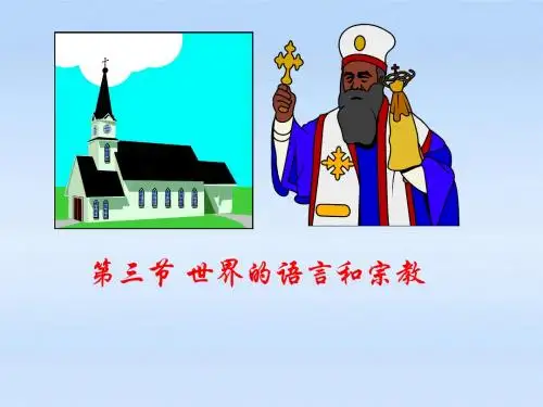 【地理课件】七年级地理上3.3《世界的语言与宗教》ppt课件(湘教版)