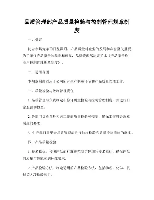 品质管理部产品质量检验与控制管理规章制度