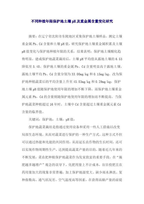 不同种植年限保护地土壤pH及重金属含量变化研究