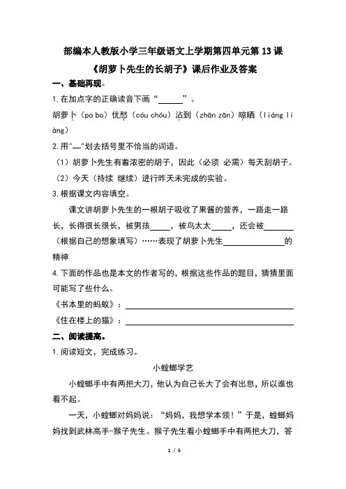部编本人教版小学三年级语文上学期第四单元第13课《胡萝卜先生的长胡子》课后作业及答案