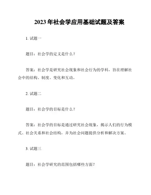 2023年社会学应用基础试题及答案