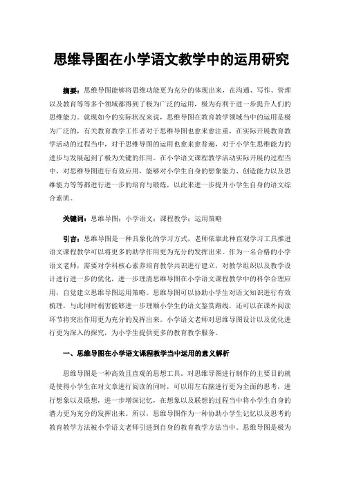 思维导图在小学语文教学中的运用研究