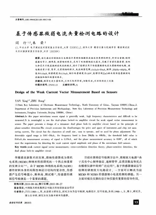 基于传感器微弱电流矢量检测电路的设计