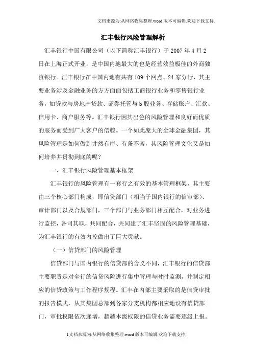 汇丰银行风险管理解析