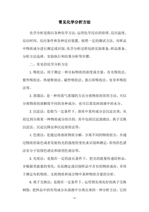 常见化学分析方法