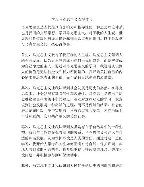 学习马克思主义心得体会