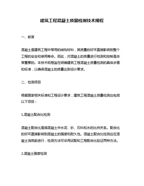 建筑工程混凝土质量检测技术规程