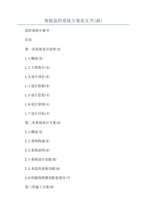 智能监控系统方案范文书(新)